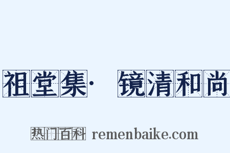 祖堂集·镜清和尚是什么意思的图片